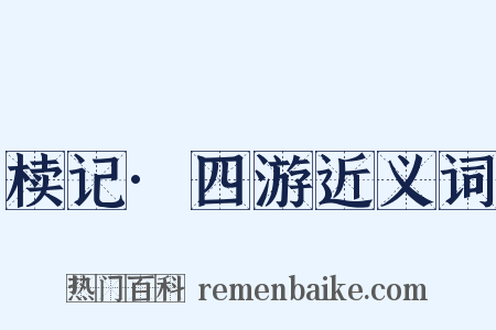 椟记·四游近义词是什么意思的图片